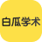 白瓜学术 - AI写论文综述,读文献免费工具