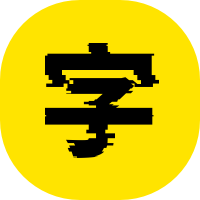 艺术字网 艺术字体在线生成工具