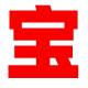宝藏导航 | 你想要的这里都有