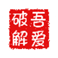 吾爱破解 - 52pojie.cn